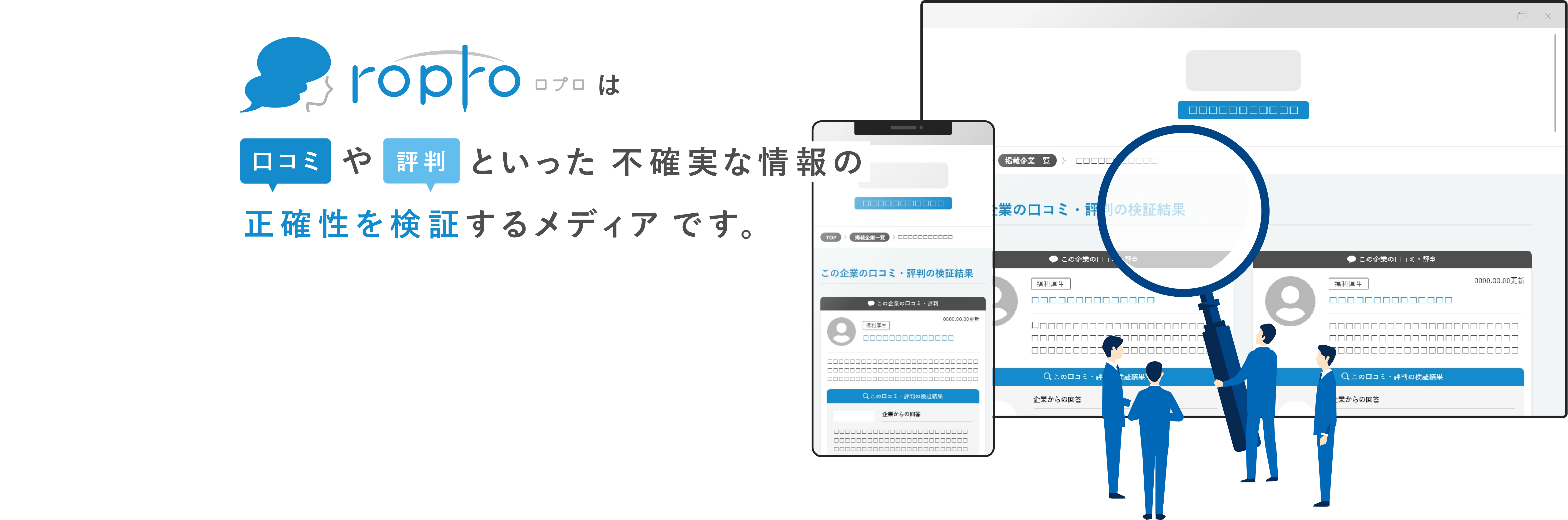 ropro（ロプロ）は「口コミ」や「評判」といった不確実な情報の正確性を検証するメディアです。