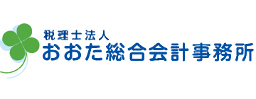 税理士法人おおた総合会計事務所